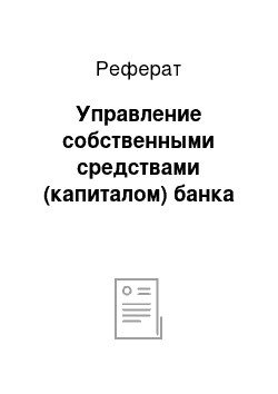 Реферат: Управление собственными средствами (капиталом) банка