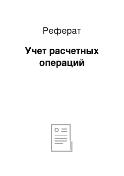 Реферат: Учет расчетных операций