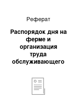 Реферат: Распорядок дня на ферме и организация труда обслуживающего персонала