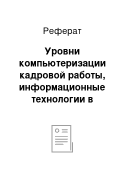 Реферат: Уровни компьютеризации кадровой работы, информационные технологии в кадровом менеджменте