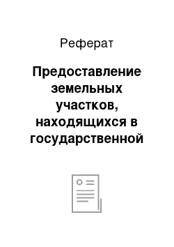 Реферат: Предоставление земельных участков, находящихся в государственной или муниципальной собственности, гражданам и юридическим лицам для целей, не связанных со строительством