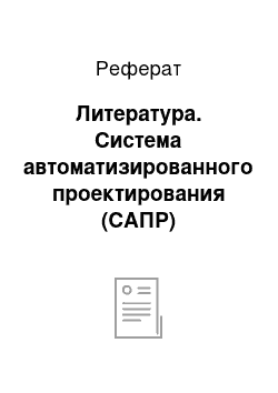 Реферат: Литература. Система автоматизированного проектирования (САПР)