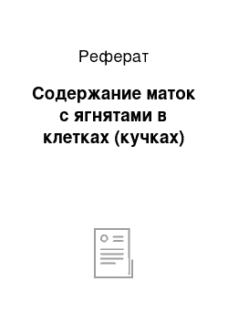 Реферат: Содержание маток с ягнятами в клетках (кучках)