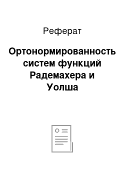 Реферат: Ортонормированность систем функций Радемахера и Уолша