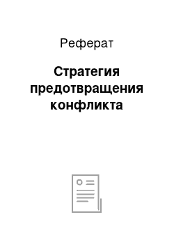 Реферат: Стратегия предотвращения конфликта