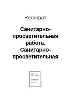 Реферат: Санитарно-просветительная работа. Санитарно-просветительная работа