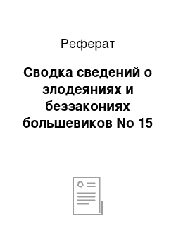 Реферат: Сводка сведений о злодеяниях и беззакониях большевиков No 15