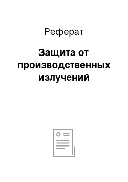 Реферат: Защита от производственных излучений