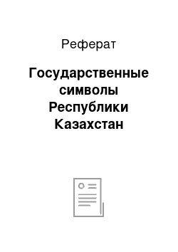 Реферат: Государственные символы Республики Казахстан