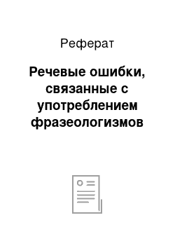 Реферат: Речевые ошибки, связанные с употреблением фразеологизмов