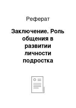 Реферат: Заключение. Роль общения в развитии личности подростка