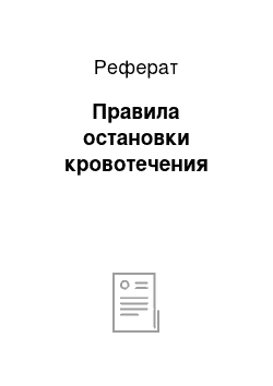 Реферат: Правила остановки кровотечения