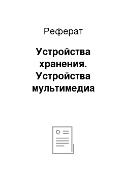 Реферат: Устройства хранения. Устройства мультимедиа