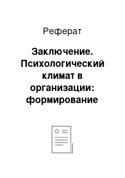 Реферат: Заключение. Психологический климат в организации: формирование различных групп