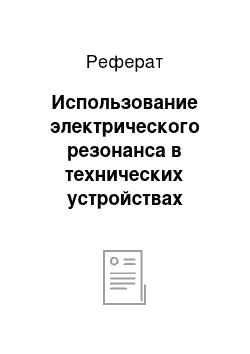 Реферат: Использование электрического резонанса в технических устройствах