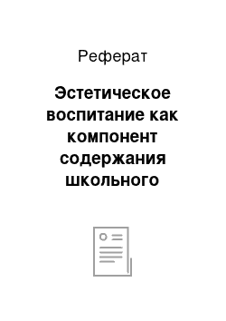 Реферат: Эстетическое воспитание как компонент содержания школьного биологического образования