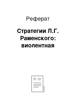 Реферат: Стратегии Л.Г. Раменского: виолентная