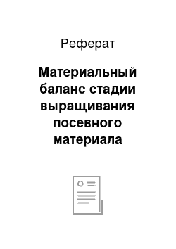 Реферат: Материальный баланс стадии выращивания посевного материала бензилпенициллина в посевном аппарате