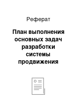 Реферат: План выполнения основных задач разработки системы продвижения