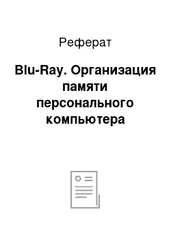 Реферат: Blu-Ray. Организация памяти персонального компьютера