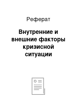 Реферат: Внутренние и внешние факторы кризисной ситуации