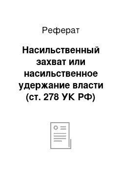 Реферат: Насильственный захват или насильственное удержание власти (ст. 278 УК РФ)