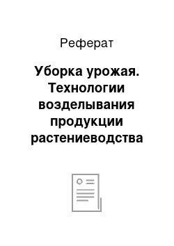 Реферат: Уборка урожая. Технологии возделывания продукции растениеводства