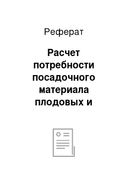 Реферат: Расчет потребности посадочного материала плодовых и ягодных культур