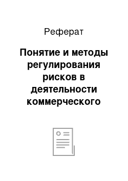 Реферат: Понятие и методы регулирования рисков в деятельности коммерческого банка