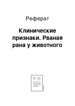 Реферат: Клинические признаки. Рваная рана у животного