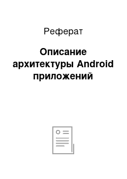 Реферат: Описание архитектуры Android приложений