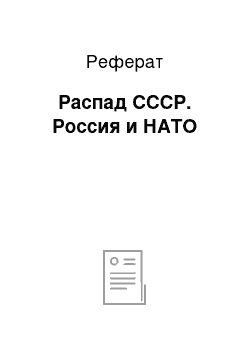 Реферат: Распад СССР. Россия и НАТО