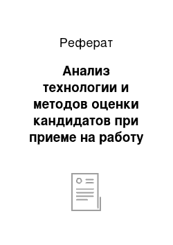 Реферат: Анализ технологии и методов оценки кандидатов при приеме на работу в ООО «Работа для Вас. Калуга»