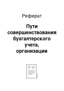 Реферат: Пути совершенствования бухгалтерского учета, организации составления и представления промежуточной бухгалтерской отчетности ООО СХП «Урал-Тау»