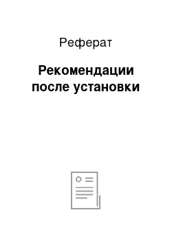 Реферат: Рекомендации после установки