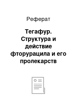 Реферат: Тегафур. Cтруктура и действие фторурацила и его пролекарств