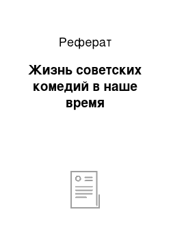 Реферат: Жизнь советских комедий в наше время