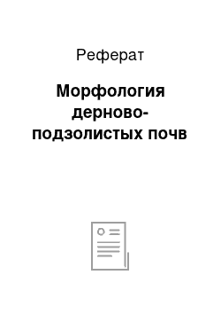 Реферат: Морфология дерново-подзолистых почв