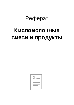 Реферат: Кисломолочные смеси и продукты