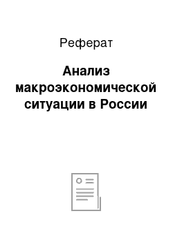 Реферат: Анализ макроэкономической ситуации в России