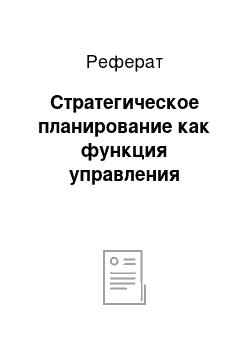 Реферат: Стратегическое планирование как функция управления