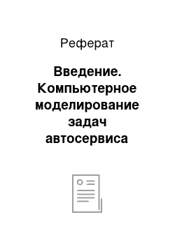 Реферат: Введение. Компьютерное моделирование задач автосервиса