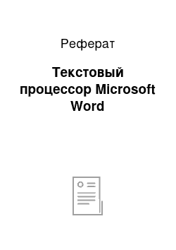 Реферат: Текстовый процессор Microsoft Word