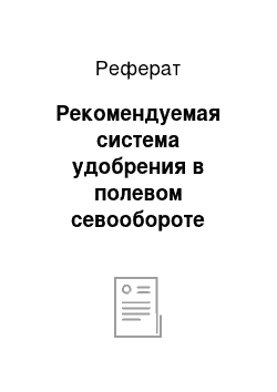 Реферат: Рекомендуемая система удобрения в полевом севообороте