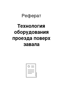 Реферат: Технология оборудования проезда поверх завала