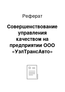 Реферат: Совершенствование управления качеством на предприятии ООО «УзлТрансАвто»