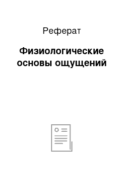 Реферат: Физиологические основы ощущений