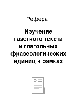 Реферат: Изучение газетного текста и глагольных фразеологических единиц в рамках прагмасемантки