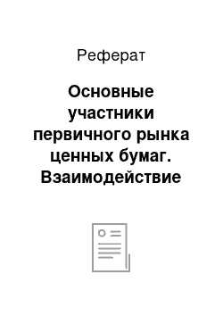 Реферат: Основные участники первичного рынка ценных бумаг. Взаимодействие эмитентов с андеррайтерами по первичному размещению ценных бумаг