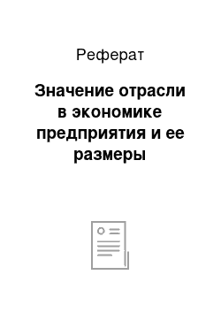 Реферат: Значение отрасли в экономике предприятия и ее размеры